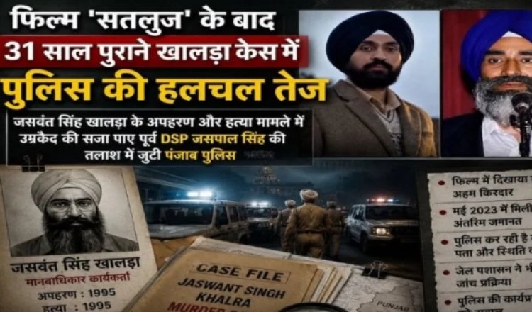 Jaswant Singh Khalra Case Jaspal Singh: फिल्म सतलुज के आते ही 31 साल पुराने इस मर्डर केस में अचानक क्यों बढ़ी पुलिस की हलचल