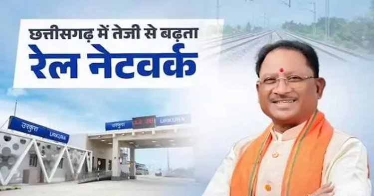 डबल इंजन सरकार के नेतृत्व में छत्तीसगढ़ में रेलवे अधोसंरचना अभूतपूर्व गति से हो रही सशक्त - मुख्यमंत्री  विष्णुदेव साय