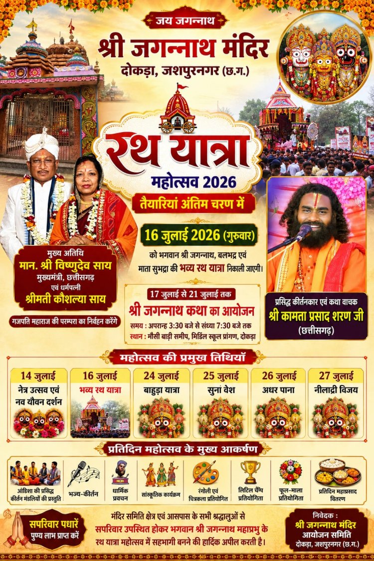 आस्था, परंपरा और संस्कृति का महापर्व : देशभर के श्रद्धालुओं का होगा संगम,16 जुलाई को निकलेगी भव्य जगन्नाथ रथयात्रा,CM विष्णुदेव साय निभाएंगे गजपति महाराज की परंपरा