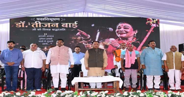 लोककला की महान साधिका डॉ. तीजन बाई की स्मृतियों को चिरस्थायी बनाएगी राज्य सरकार : मुख्यमंत्री विष्णुदेव साय