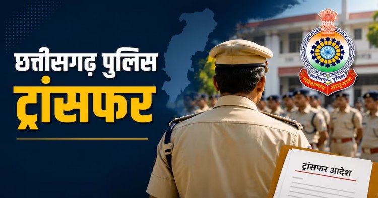 छत्तीसगढ़ पुलिस में बड़ा फेरबदल, ASP और डीएसपी स्तर अधिकारियों का हुआ तबादला, देखिए पूरी सूची