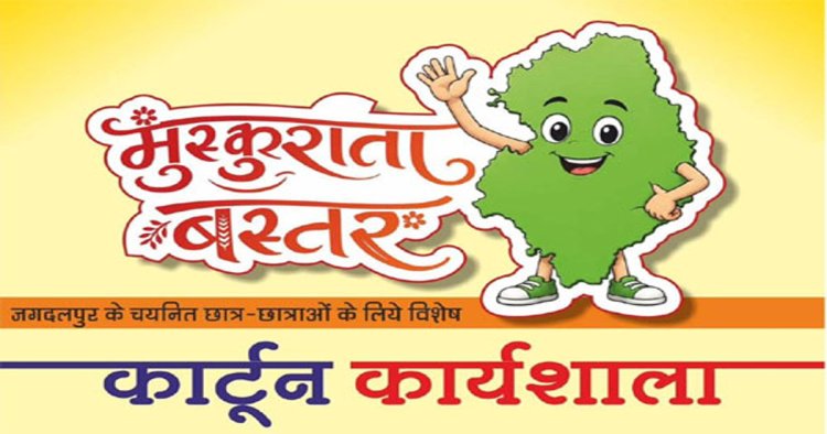 मुख्यमंत्री साय के विजन को रेखांकित करेगी मुस्कुराता बस्तर कार्टून कार्यशाला