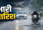 फिर सक्रिय हुआ मानसून, 7 दिन तक बारिश का दौर; 25 से ज्यादा जिलों में यलो अलर्ट