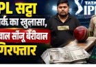 IPL सट्टा नेटवर्क का खुलासा, खाईवाल सानू बेरीवाल गिरफ्तार