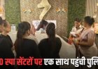 RAIPUR BREAKING : रायपुर के 30 स्पा पर पुलिस का छापा!