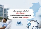 छत्तीसगढ़ सरकारी कर्मचारियों को बड़ी राहत! दिल्ली-मुंबई समेत 66 बड़े अस्पतालों में करा सकेंगे इलाज, जानें नियम