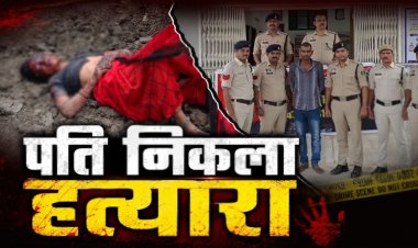 Crime News- पति ही निकला पत्नी का हत्यारा: चरित्र शंका में ईंट और CFL बल्ब से की हत्या, पुलिस ने किया खुलासा…