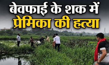 Crime - WRS कॉलोनी तालाब में मिली युवती की लाश का खुला राज: बेवफाई के शक में प्रेमी बना कातिल, गला दबाकर की हत्या