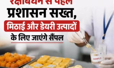 रक्षाबंधन से पहले खाद्य सुरक्षा अभियान तेज, मिठाई और डेयरी उत्पादों के लिए जाएंगे सैंपल
