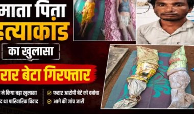 CG BREAKING: माता पिता हत्याकांड का खुलासा, फरार बेटा गिरफ्तार...