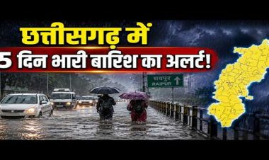 CG Weather : छत्तीसगढ़ में फिर बढ़ेगी बारिश की रफ्तार, अगले 5 दिन भारी से बहुत भारी बारिश के आसार