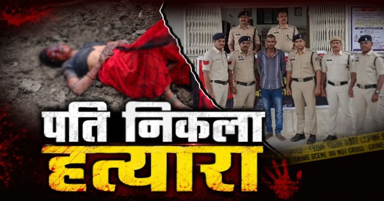 Crime News- पति ही निकला पत्नी का हत्यारा: चरित्र शंका में ईंट और CFL बल्ब से की हत्या, पुलिस ने किया खुलासा…