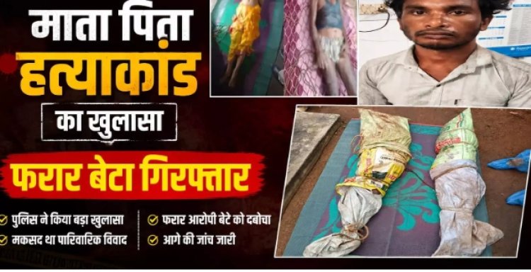 CG BREAKING: माता पिता हत्याकांड का खुलासा, फरार बेटा गिरफ्तार...