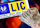 FD में पैसा रखने से पहले जान लें ये विकल्प! LIC की इन स्कीम्स से मिल सकता है बेहतर रिटर्न
